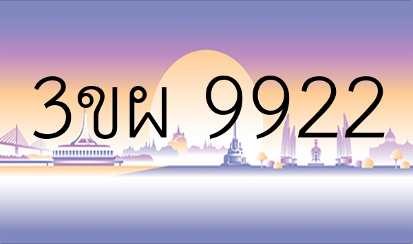 3ขผ 9922